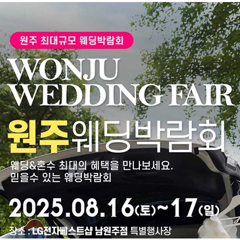 [원주웨딩박람회]원주 패밀리 웨딩박람회