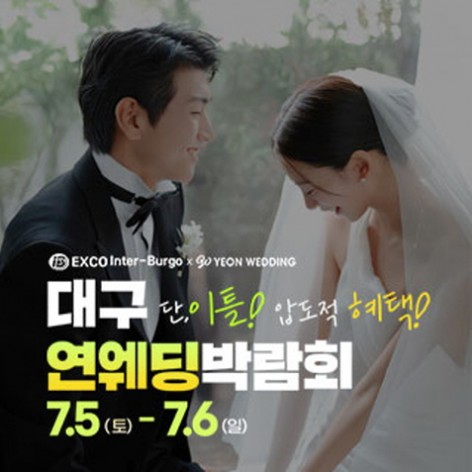 [대구웨딩박람회]대구 연 웨딩박람회