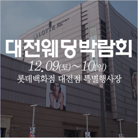 [대전웨딩박람회] 대전 웨딩크라우드 웨딩박람회