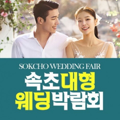 [속초웨딩박람회]속초 패밀리 웨딩박람회