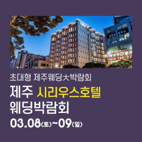 [제주웨딩박람회]제주 시리우스 웨딩박람회