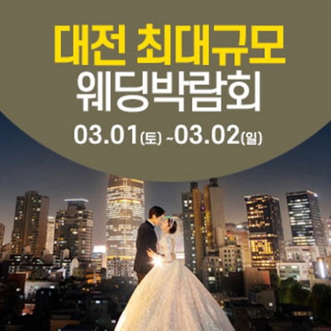 [대전웨딩박람회]대전 웨딩크라우드 웨딩박람회