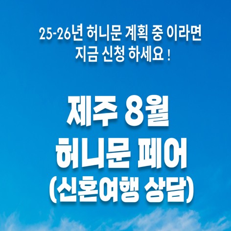 [제주웨딩박람회]월컨투 제주 허니문박람회