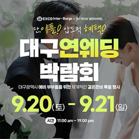 [대구웨딩박람회]대구 연 웨딩박람회