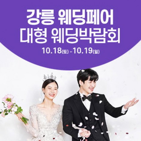 [강릉웨딩박람회]강릉 웨딩크라우드 웨딩박람회