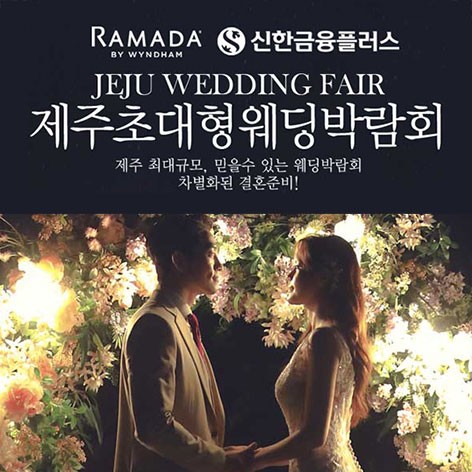 [제주웨딩박람회]제주 라마다호텔 초대형웨딩박람회