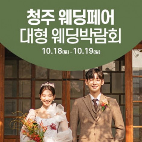 [청주웨딩박람회]청주 웨딩크라우드 웨딩박람회