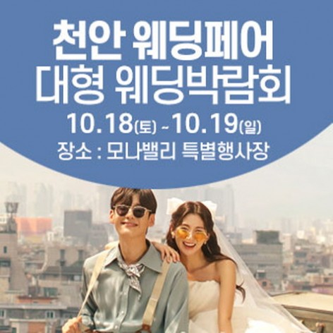 [아산웨딩박람회]천안아산 초대형 웨딩박람회