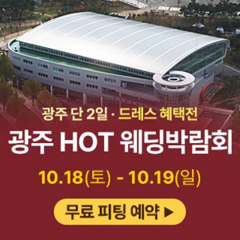 [광주웨딩박람회]광주 HOT 웨딩박람회
