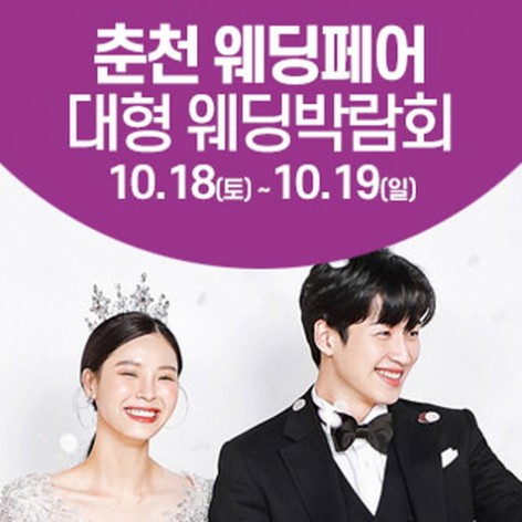 [춘천웨딩박람회]춘천 웨딩크라우드 웨딩박람회