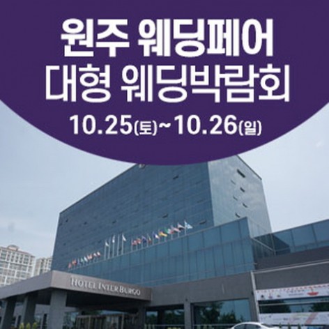 [원주웨딩박람회]원주 웨딩크라우드 웨딩박람회