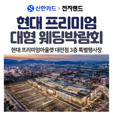 [대전웨딩박람회]대전 현대 프리미엄 대형웨딩박람회