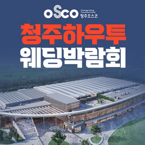 [청주웨딩박람회]청주 오스코 하우투 웨딩박람회