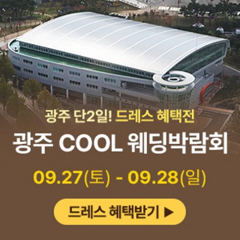 [광주웨딩박람회]광주 COOL 웨딩박람회