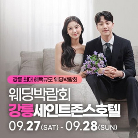 [강릉웨딩박람회]강릉 초대형 웨딩박람회