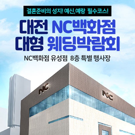 [대전웨딩박람회]대전 NC백하점 대형웨딩박람회