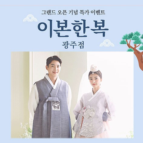 [광주웨딩박람회]광주 이본한복