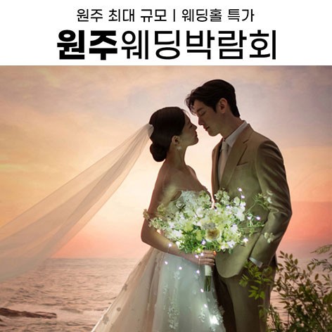 [원주웨딩박람회]원주 삼성스토어 위드유 웨딩박람회