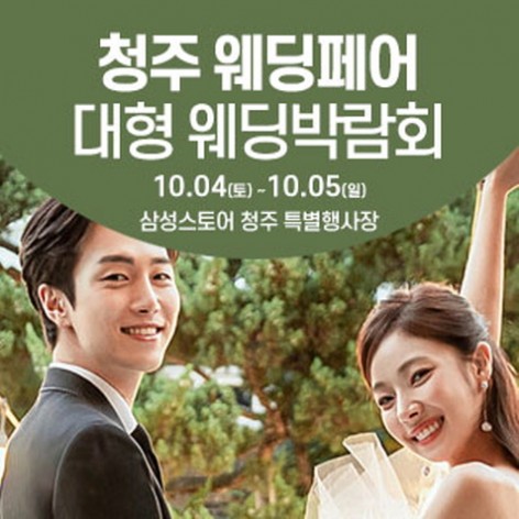[청주웨딩박람회]청주 웨딩크라우드 웨딩박람회