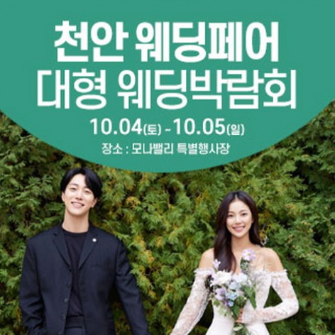 [아산웨딩박람회]천안아산 초대형웨딩박람회
