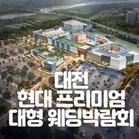 [대전웨딩박람회]대전 현대 프리미엄 대형 웨딩박람회