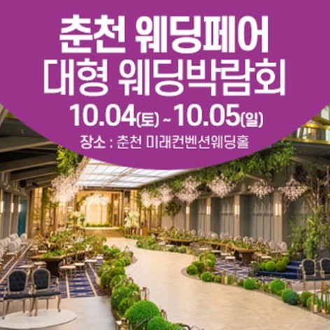 [춘천웨딩박람회]춘천 웨딩크라우드 웨딩박람회