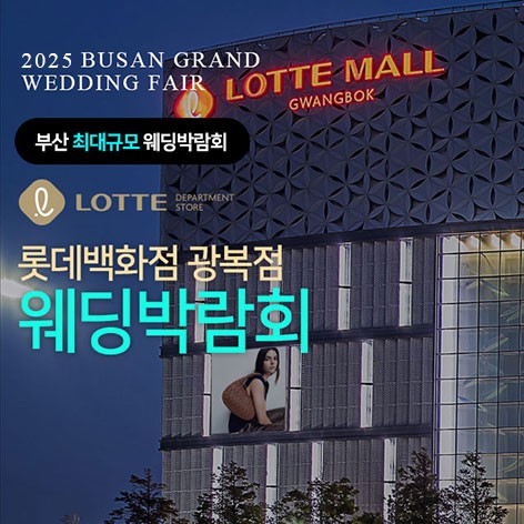 [부산웨딩박람회]부산 롯데백화점 광복점 웨딩박람회