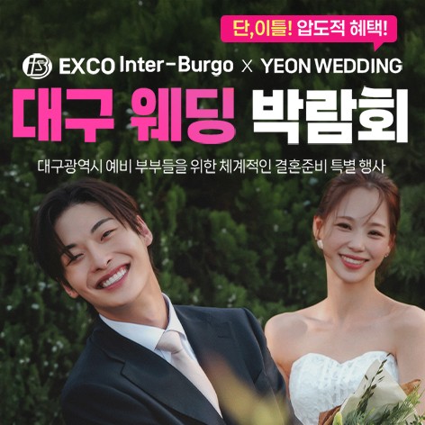 [대구웨딩박람회]대구 연웨딩 엑스코인터불고 웨딩박람회