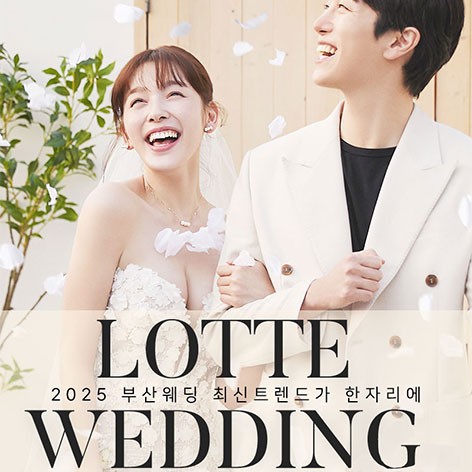 [부산웨딩박람회]부산 롯데백화점 본점 W웨딩박람회