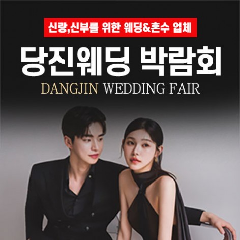 [당진웨딩박람회]당진 그랜드 웨딩페어
