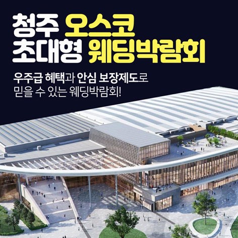 [청주웨딩박람회]청주 오스코 초대형 웨딩박람회