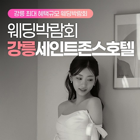 [강릉웨딩박람회]강릉 세인트존스 레브웨딩박람회