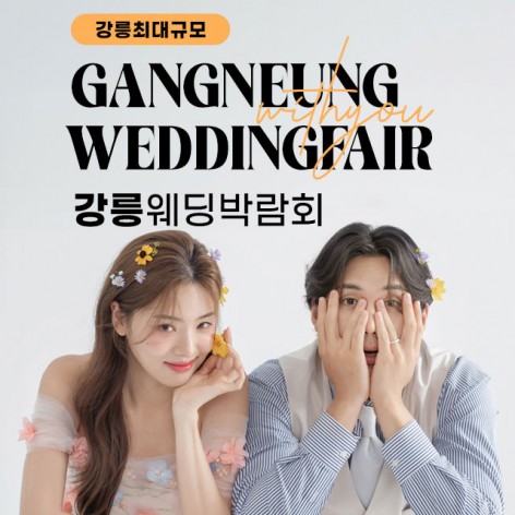 [강릉웨딩박람회]강릉 위드유 웨딩박람회