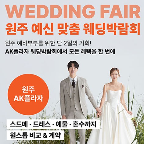 [원주웨딩박람회]웨딩더하기 원주 LG베스트샵 웨딩박람회