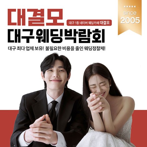 [대구웨딩박람회]대결모 대구 웨딩박람회