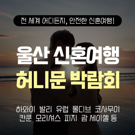 [울산웨딩박람회]울산 반하나 허니문박람회