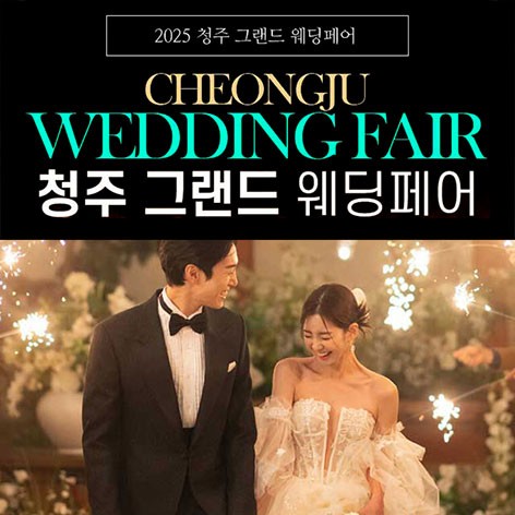 [청주웨딩박람회]청주 그랜드 웨딩페어