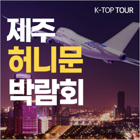 [제주허니문박람회] 제주 K-TOP 허니문 박람회