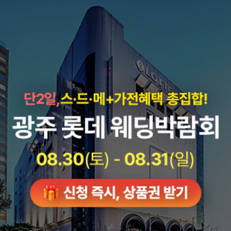 [광주웨딩박람회]광주 롯데 웨딩박람회
