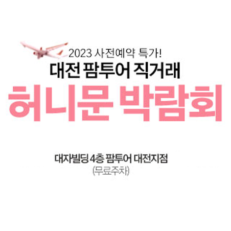 [대전웨딩박람회] 대전 팜투어 허니문 박람회