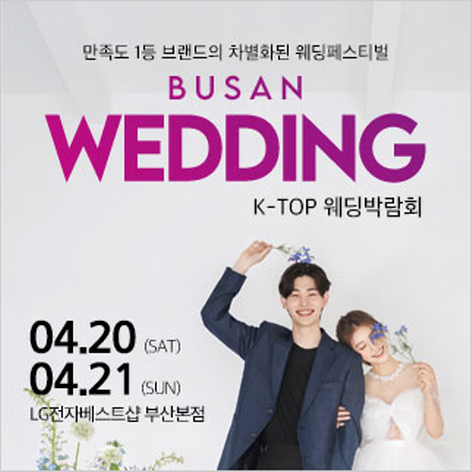 [부산웨딩박람회] 부산 K-TOP 웨딩박람회