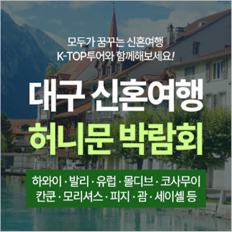 [대구웨딩박람회] 대구 K-TOP 허니문박람회