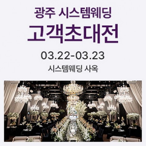 [광주웨딩박람회]광주 시스템웨딩 고객초대전