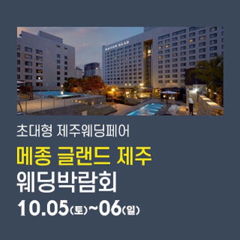 [제주웨딩박람회]제주 메종글래드 웨딩박람회