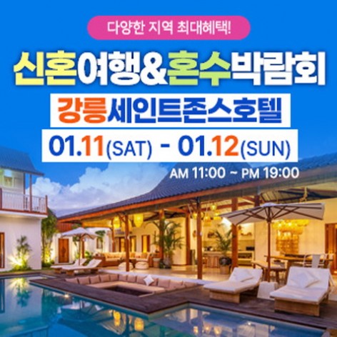 [강릉웨딩박람회]강릉 신혼여행&혼수박람회