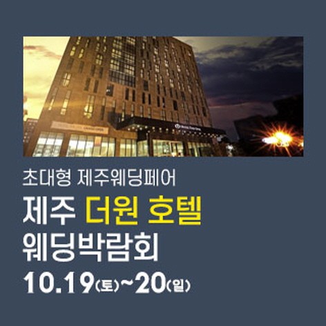 [제주웨딩박람회]제주 더원호텔 웨딩박람회