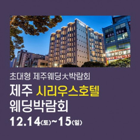 [제주웨딩박람회]제주 시리우스 웨딩박람회