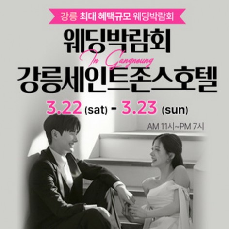 [강릉웨딩박람회]강릉 초대형 웨딩박람회