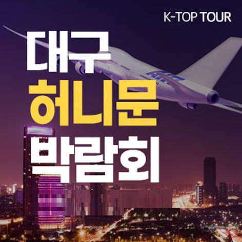 [대구웨딩박람회] 대구 K-TOP 허니문&웨딩박람회