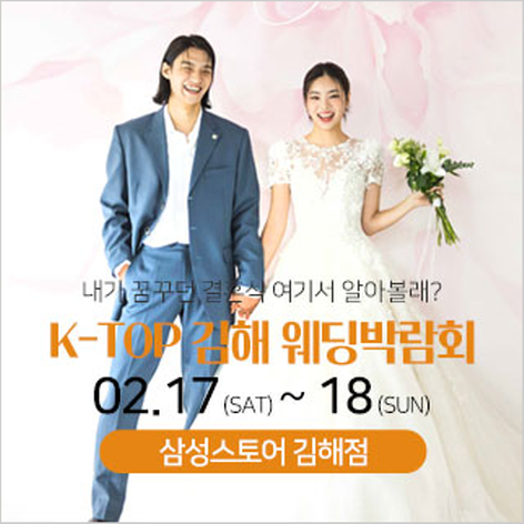 [김해웨딩박람회] 김해 K-TOP 웨딩박람회